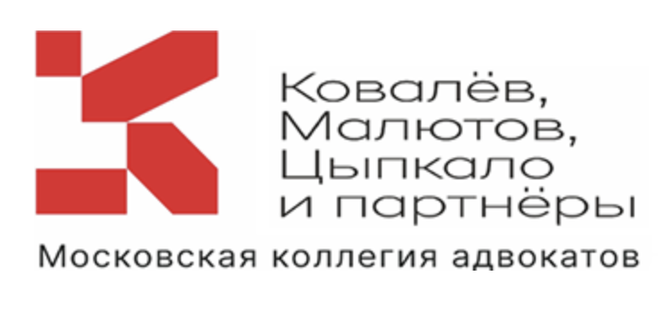 Московская коллегия адвокатов "Ковалев, Малютов, Цыпкало и партнеры"